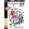 すらすらスペイン語会話(英会話付)for Pocket PC