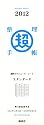 「超」整理手帳2012 週間スケジュール・シート スタンダード