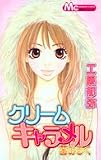 クリームキャラメル苺みるく (マーガレットコミックス)