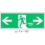 避難誘導標識 非常口 （左右両方向） FA-307