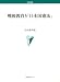 戦後教育と「日本国憲法」 482054053X JPEG画像(小)