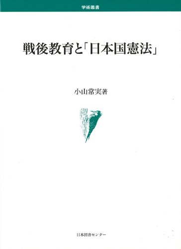 戦後教育と「日本国憲法」のJPEG画像