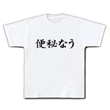 【twitter風？】アピールシリーズ　便秘なう Tシャツ(ホワイト) M Twitter