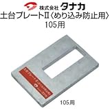 タナカ タナカ 土台プレート2 めり込み防止用 規格: 105用 441-1060(6個)