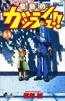 金色のガッシュ!! 33 (少年サンデーコミックス)