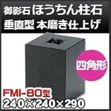 ノーブランド品 束石・塚石 ほうちん柱石 御影石垂直型(四角形) 本磨き仕上げFMI-80 天端8寸 寸法(天×底×高)(mm)240×240×290mm