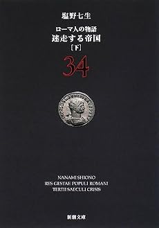 ローマ人の物語〈34〉迷走する帝国〈下〉 (新潮文庫 し 12-84)