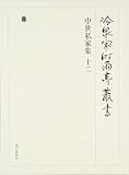 冷泉家時雨亭叢書第九十二巻 中世私家集 十二 冷泉家時雨亭叢書第九十二巻 中世私家集 十二