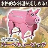 バーベキューピッグ　BBQPIG