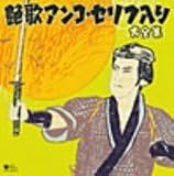 決定盤 艶歌アンコ・セリフ入り大全集