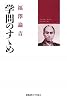学問のすゝめ