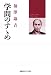 学問のすゝめ