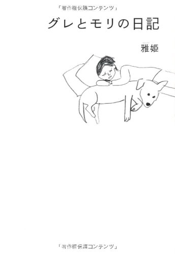 グレとモリの日記
