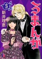 amazon: 新井理恵 - ろまんが (5)