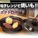 ポテトロ-4
