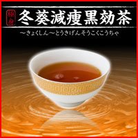 極身 冬葵減痩黒効茶(~きょくしん~とうきげんそうこくこうちゃ)