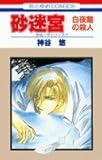 砂迷宮―京&一平シリーズ7 白夜館の殺人 (花とゆめCOMICS)