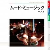 ムード・ミュージック ベスト