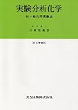 実験分析化学 訂正増補版―付・一般化学実験法