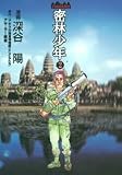 密林少年-Jungle Boy 2 (2) (ヤングジャンプコミックス) 密林少年-Jungle Boy 2 (2) (ヤングジャンプコミックス)