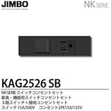 【JIMBO】  NKシリーズ配線器具  NKシリーズ適合器具  ３路スイッチ＋接地コンセントセット  KAG2526(SB)