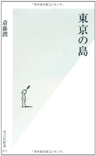 Cover image : 東京の島 (光文社新書)