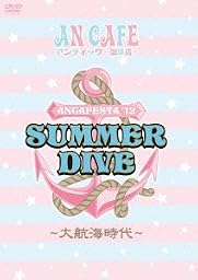 ANCAFESTA’12 SUMMER DIVE ~大航海時代~ [DVD]
