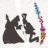ウサギ王子とジェラート姫の間接ワルツ。