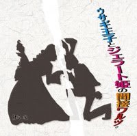 ウサギ王子とジェラート姫の間接ワルツ。