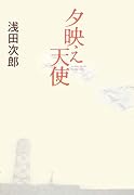 夕映え天使