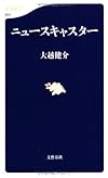 ニュースキャスター (文春新書)