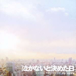 泣かないと決めた日 オリジナル・サウンドトラック TVサントラ 菅野祐悟