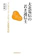 大北電信の若き通信士―フレデリック・コルヴィの長崎滞在記 (長崎新聞新書)