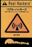 リアル・ハッカーズ―1993‐1995 サイバースペースに何が起こったか (Eye‐com books)