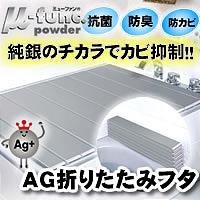 AG折りたたみフタ　M14