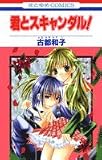 君とスキャンダル (花とゆめCOMICS)