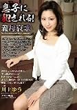 息子に犯される!義母哀歌 川上ゆう [DVD]