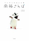 書評 南極さんぽ―ペンギンのむこう側 by み～くま