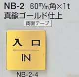 シロクマ 真鍮製サインプレート 「入口」 両面テープ NB-2-4