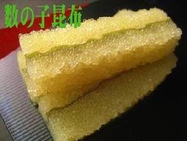 味付け数の子昆布