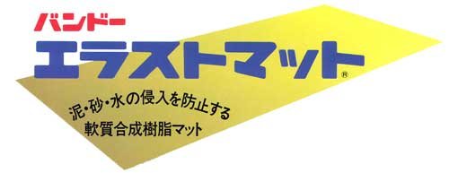 エラストマット 集塵・疲労防止用マット Sタイプ幅900mm×長さ6000mm×厚さ11mm (レッド)