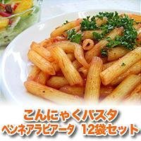 こんにゃくパスタ　ペンネアラビアータ　12袋セット