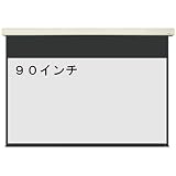 電動　プロジェクター　スクリーン　ワイド90インチ