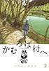 かむろば村へ 2 (ビッグコミックススペシャル)