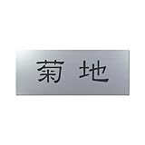 丸三タカギ 彫り込み済表札 アクリル APY1-S-1-1-菊地 【完成品】
