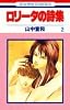 ロリータの詩集 2 (花とゆめCOMICS)