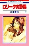 ロリータの詩集 2 (花とゆめCOMICS)