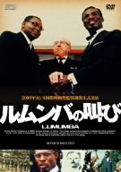 ルムンバの叫び エリック・エブアニー アレックス・デスカス テオフィル・ムッサ・ソウイエ マカ・コット ラウル・ペック パスカル・ボニツェール