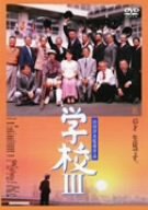 学校III [DVD]