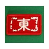 麻雀用小物 東南マーク【薄】